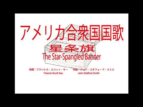 アメリカ合衆国国歌『星条旗【The Star-Spangled Banner】』　～オルゴール～