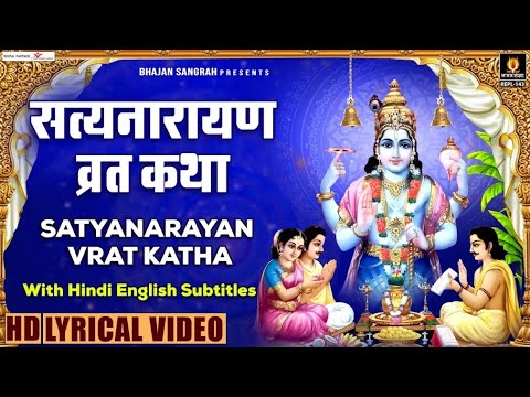 सत्यनारायण भगवान की कथा - Satyanarayan Katha With Lyrics - Purnima ki katha @lyricalbhajansangrah