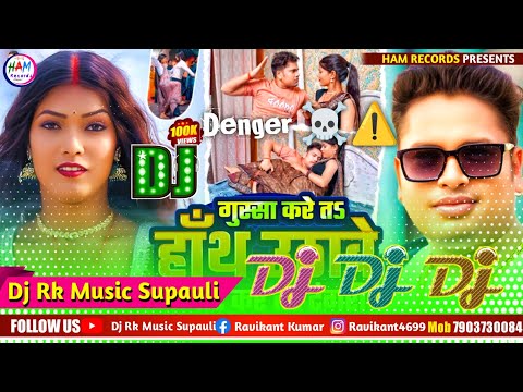 Gusa Kare Ta Hath Uthawe Pyar Kare Ta Tangari Dj Song #Awdhesh Premi New Bhojpuri Song 2025 Dj Rk