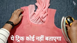 astr wale suit per pesting se gala banana sikhe | lining wala suit stitching