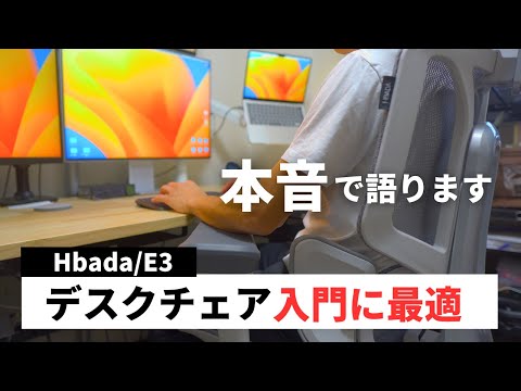 【実際どうなの？】大人気のHbadaのデスクチェアに座って感じた本音をお話しします