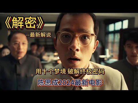 一口气看完，用十个梦境，破解终极密码《解密》#影视解说 #解说#movie #電影