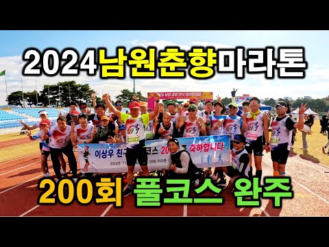 "풀코스200회완주" 2024남원춘향마라톤대회  #남원춘향마라톤대회 #남원마라톤 #마라톤대회