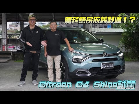 【新車試駕】舒適流暢的法式跨界小休旅-Citroen C4 Shine老屁股試駕上集！ft.  @sscar -G7車庫柒號