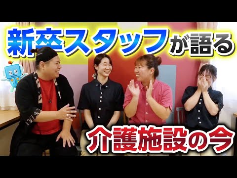 【営業志望から介護に】働いてみたら意外な発見？！新卒スタッフが語る"介護施設の今"