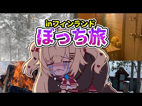 【 ぼっち旅 】オーロラを見るべく雪国へ・・・！？【 in フィンランド】