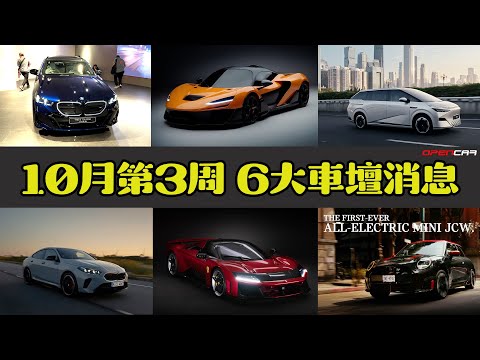 Opencar講經 | #12 10月第3周6大消息（i5 Touring，X9，W1，F80，新2系、MINI JCW）#opencar