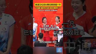 奧運羽毛球女雙冠軍搭檔十年 “凡晨”組合已成“母女關係”？#凡塵 #羽毛球 #陈清晨 #贾一凡 #奧運