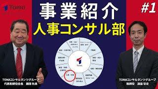 TOMAグループ 人事コンサル部 #1「人事/労務/人材」