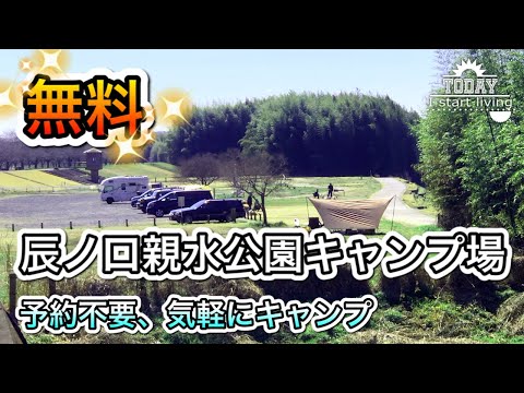 【茨城】完全無料！辰ノ口親水公園！キャンプ場大国茨城の完全無料キャンプ場！栃木　茨城　関東　無料&格安キャンプ場