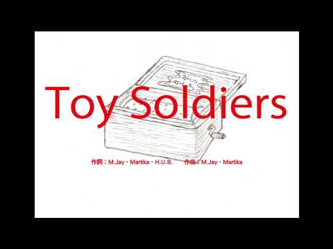 Toy soldiers【Martika】～オルゴール～