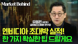 🚀엔비디아 초대박 실적! 한 가지 확실한 팁 드릴게요 / 유동원 유안타 글로벌자산배분 본부장 | Market Signal (20241121)