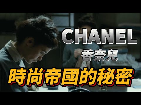 精品帝國香奈兒，時尚背後的祕密！|COCOCHANEL|Boutique|