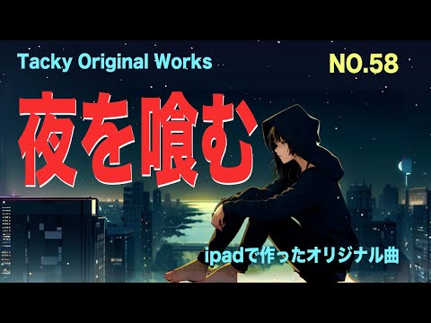 「夜を喰む」 Tackyオリジナル曲 NO.58、iPadとボカロで作ったオリジナル曲！ボーカル・アレンジャー・動画クリエイター・コラボ募集中です！