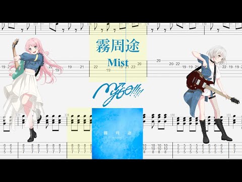 【TABS】霧周途(Mist) / MyGO!!!!!【Guitar Cover】