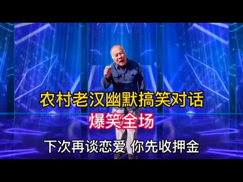 農村老漢幽默搞笑對話，句句經典，爆笑全場，笑得我肚子痛，配音