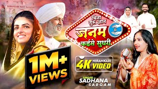 निरंकारी मिशन गीत BINA GURU GYAN JANAM KAISE SUDHARI साधना सरगम | बिना गुरु ज्ञान जनम कईसे सुधरी