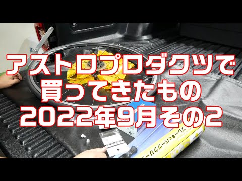 アストロプロダクツで買ってきたもの紹介9月その2