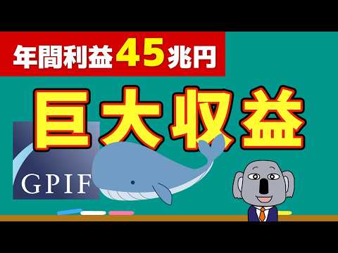 【爆益の投資法】日本が誇る世界最大級の年金基金GPIFとは？投資戦略を解説