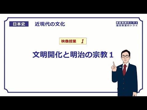 【日本史】　近現代の文化１　文明開化と明治の宗教１　（１１分）