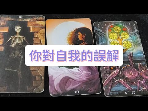 💜塔羅占卜| 你對自我的誤解