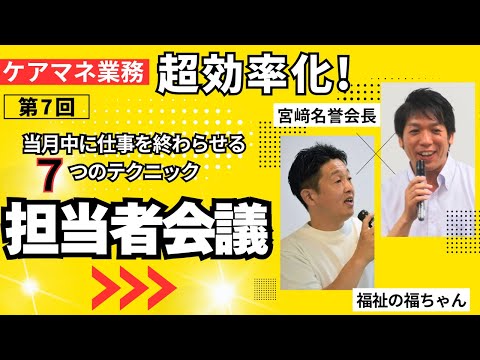 【宮﨑名誉会長直伝】業務効率化研修⑦サービス担当者会議