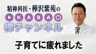 子育てに疲れました　【精神科医・樺沢紫苑】育児・子育て・教育