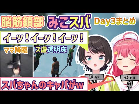 【みこスバ鎖部3日目】ママと透明床【さくらみこ/大空スバル/大神ミオ/ホロライブ切り抜き】