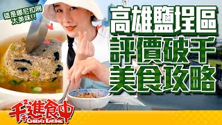 【Chien-Chien is eating】Restaurants in Yancheng District, Kaohsiung, over thousand positive reviews!