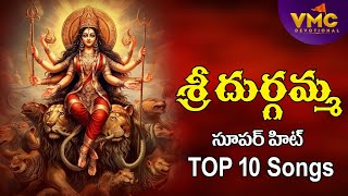 Sri Durgamma Super Hit Top 10 Songs | Devi Navaratrulu Songs 2024 | Ammavari Songs | Vmc Devotional