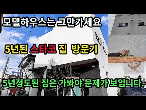 건축업자가  자신이 지은 5년된 스타코집에  다시 가봤습니다.*5년된 스타코 집은 안녕할까??? #건축5년후 #건축주후기