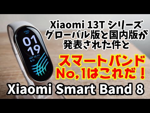 ついにXiaomi 13Tシリーズが発表された件とXiaomi Smart Band 8の質感が大幅にアップした件