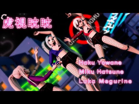 【MMD】虎視眈々 Miku・Luka・Haku