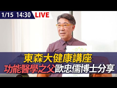 【LIVE】東森大健康講座 功能醫學之父歐忠儒博士分享｜20250115 @ettoday