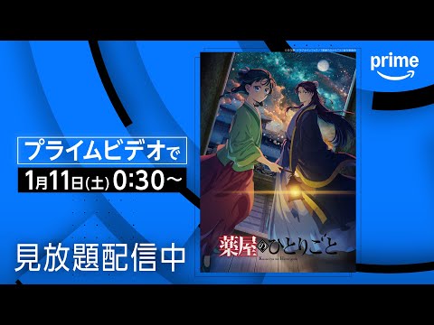 『薬屋のひとりごと』第2期 配信開始｜プライムビデオ