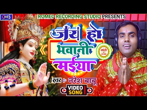 !जय हो भवानी मईया,Singer Naresh babu Jai ho bhawani maiya सिंगर नरेश बाबू, रोमियो स्टूडियो