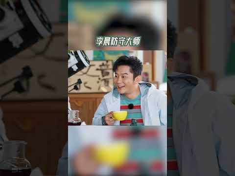 #奔跑吧  李晨防守大师【拯救不开心】