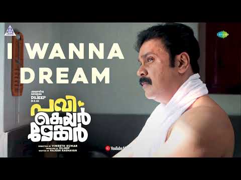 I Wanna Dream - Audio | Pavi Caretaker | Dilieep | Midhun Mukundan