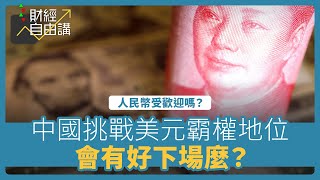 【財經自由講】中國挑戰美元霸權地位　會有好下場麼？