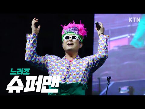 241010 슈퍼맨 - 노라조(NORAZO)_4K 직캠ㅣ고려대학교 가을축제