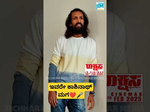 ಕಾಶಿನಾಥ್ ಮಗ #kashinath #upendra#pichharmedia#viralreels #trendingreels #shortsviral #millionviews