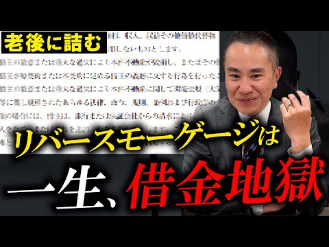 【高齢者狙う】リバースモーゲージのヤバい実態と使い道！老後の資金はどうしたら？