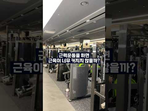 근력운동을 하면 근육이 너무 커지지 않을까? 💪