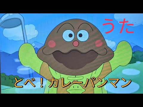 とべ！カレーパンマン　うた　シーン集