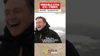 博励治访问魁北克：体验雪地摩托和冰钓！