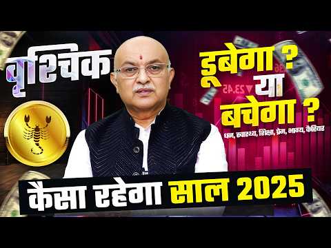 वृश्चिक राशि राशिफल 2025 : Yearly Horoscope 2025 Vrishchik Rashifal by Shree Vashishth (Scorpio)🔥