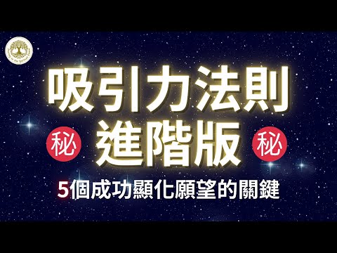 ㊙️吸引力法則進階版㊙️ | 5大關鍵，讓你成功運用吸引力法則，成功顯化願望| 417hz Solfeggio吸引力法則能量音樂 | #吸引力法則#吸引力法則能量音樂#417hz#Solfeggio