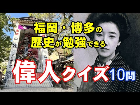 【偉人】福岡歴史人物クイズ：明治、大正、昭和の時代に名を残した偉人をクイズ形式で紹介しています。問題解いて感動！びっくり！福岡の歴史が勉強できます。