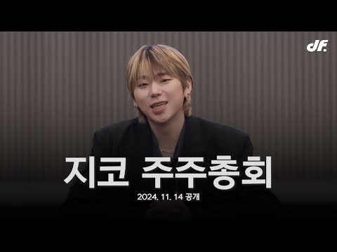 제 1회 지코 주주총회 | 예고편