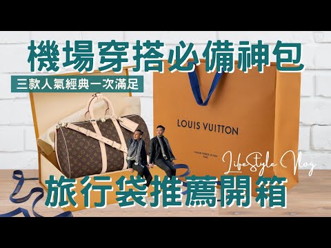 精品開箱Vlog | 名人的機場時尚，穿搭曝光最多的包竟然是這一款? | Louis Vuitton | 全世界第一軟式行李袋 | 百年歷史經典包款Keepall【湯姆兄與傑利叔 Tom&Jerry】